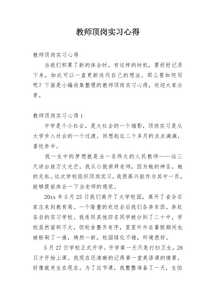 教师顶岗实习心得_1