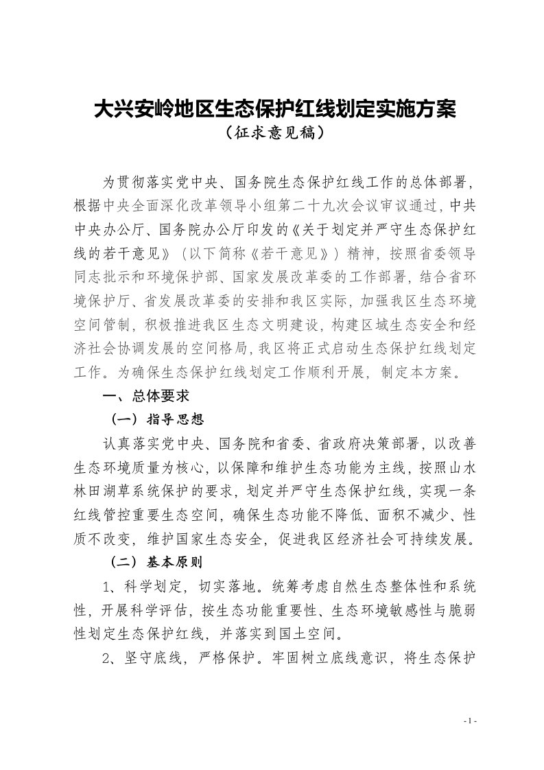 黑龙江生态保护红线划定工作方案