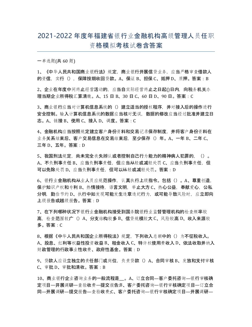 2021-2022年度年福建省银行业金融机构高级管理人员任职资格模拟考核试卷含答案