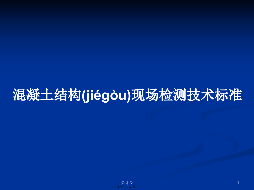 混凝土结构现场检测技术标准学习教案