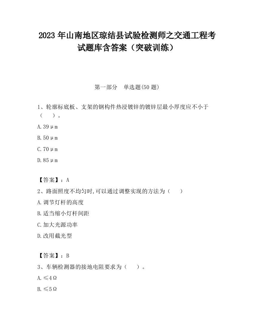 2023年山南地区琼结县试验检测师之交通工程考试题库含答案（突破训练）