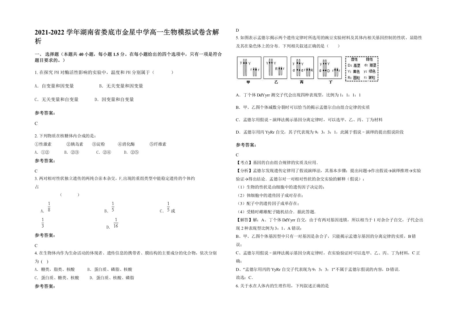 2021-2022学年湖南省娄底市金星中学高一生物模拟试卷含解析