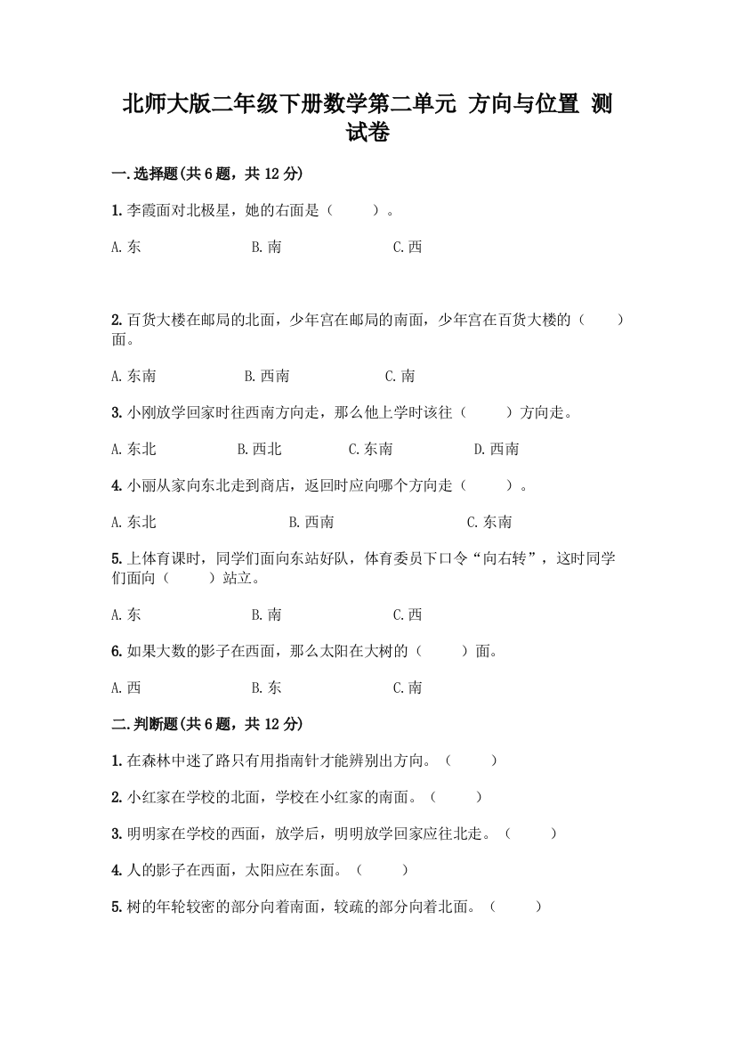 北师大版二年级下册数学第二单元-方向与位置-测试卷含答案(完整版)