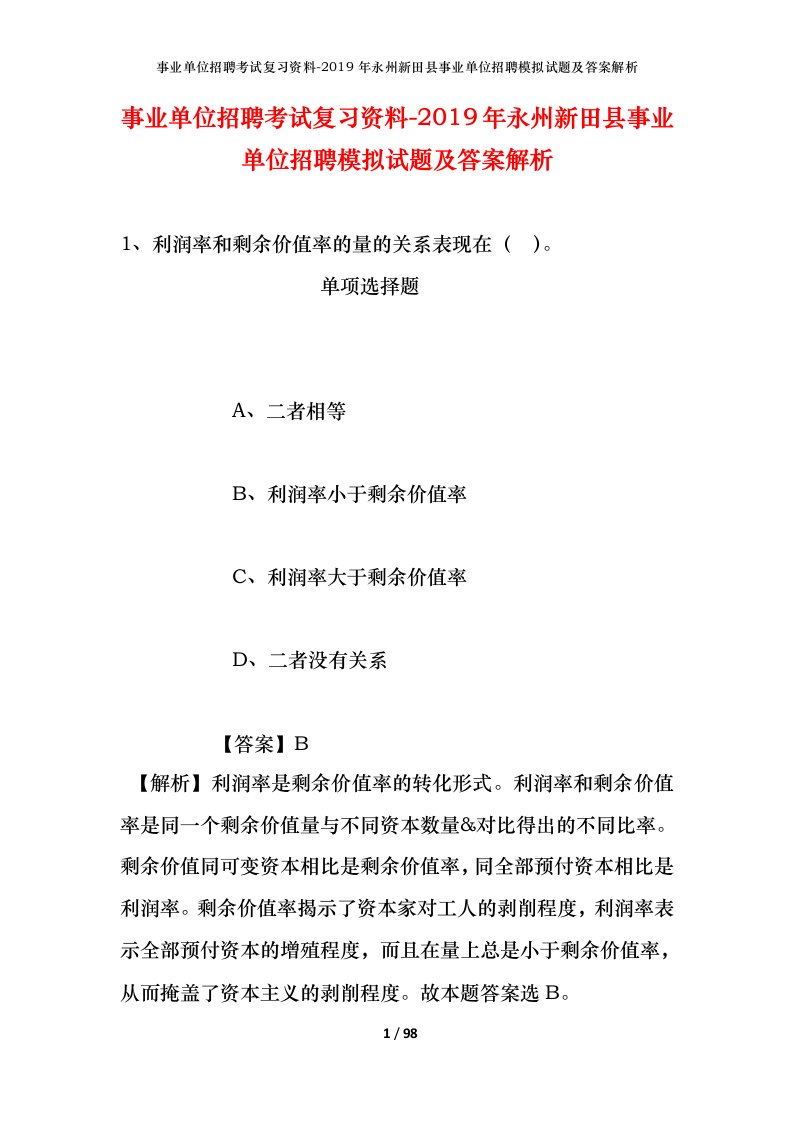 事业单位招聘考试复习资料-2019年永州新田县事业单位招聘模拟试题及答案解析