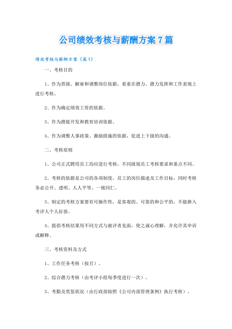 公司绩效考核与薪酬方案7篇