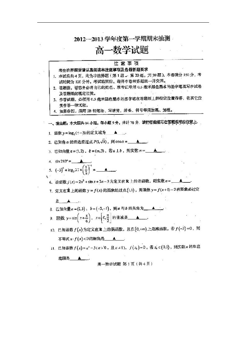 江苏省新沂市高一数学上学期期末抽测试题（扫描版，无答案）苏教版