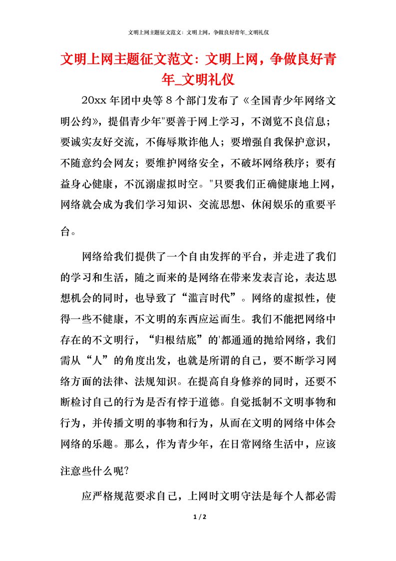 文明上网主题征文范文：文明上网，争做良好青年_文明礼仪