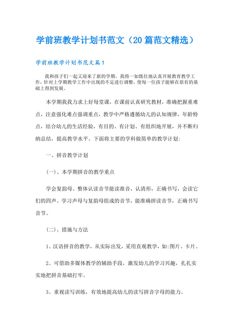 学前班教学计划书范文（20篇范文精选）