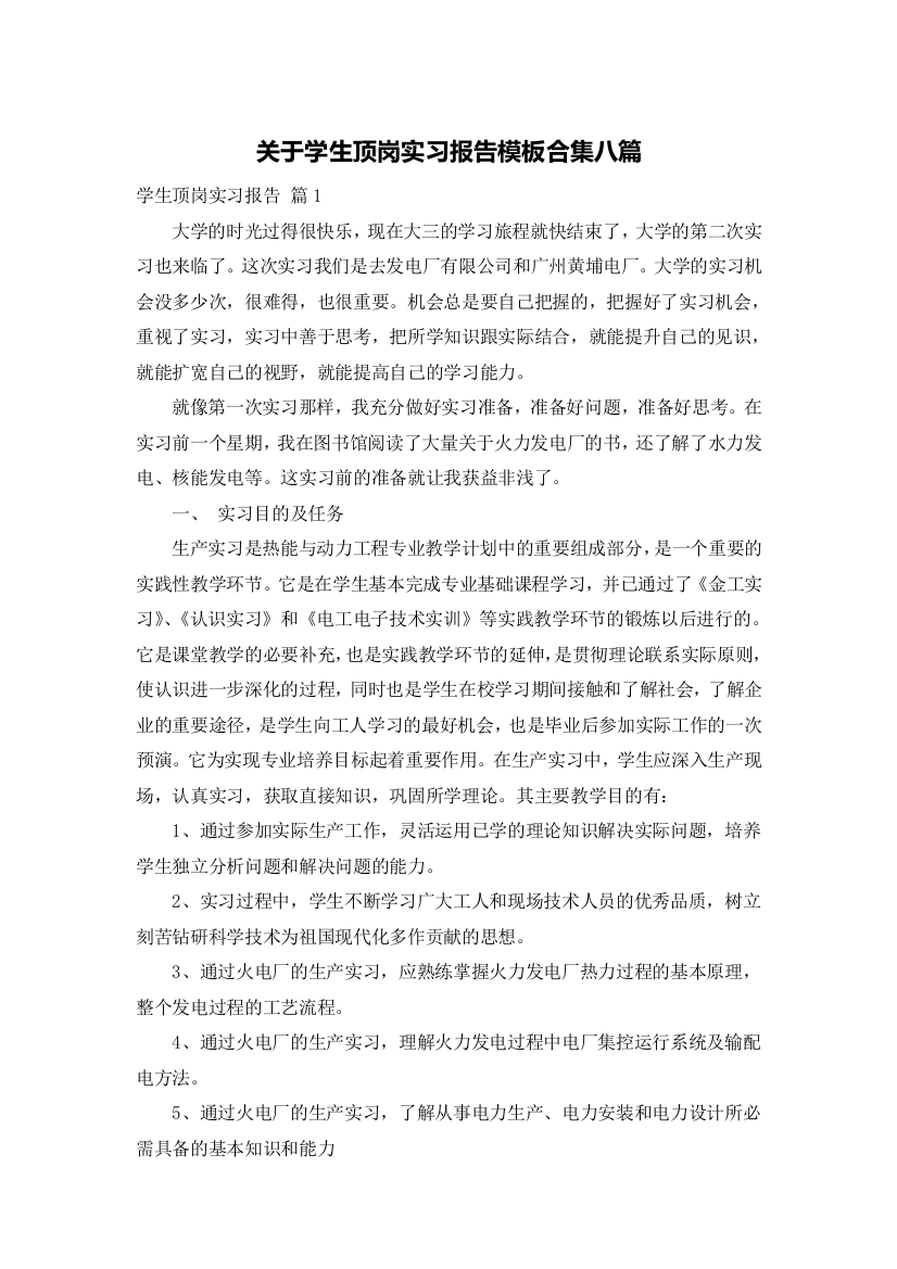 关于学生顶岗实习报告模板合集八篇