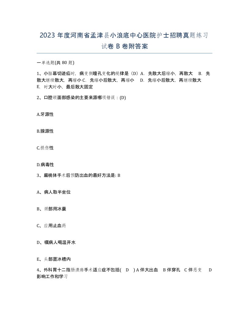 2023年度河南省孟津县小浪底中心医院护士招聘真题练习试卷B卷附答案