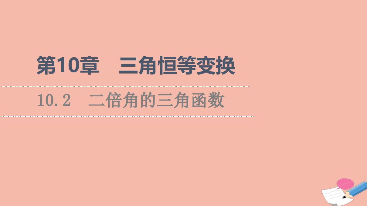 2021_2022学年新教材高中数学第10章三角恒等变换10.2二倍角的三角函数课件苏教版必修第二册