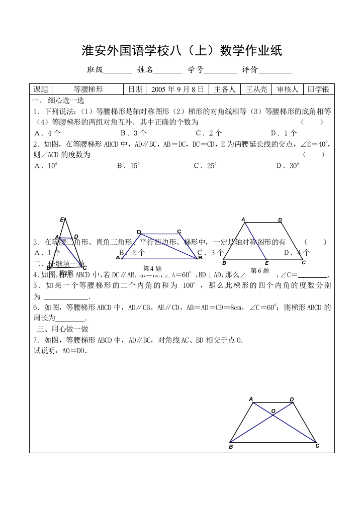 【小学中学教育精选】苏科版八年级上等腰梯形的作业设计