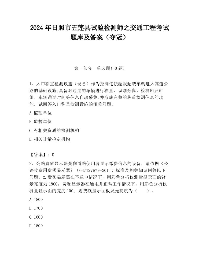 2024年日照市五莲县试验检测师之交通工程考试题库及答案（夺冠）