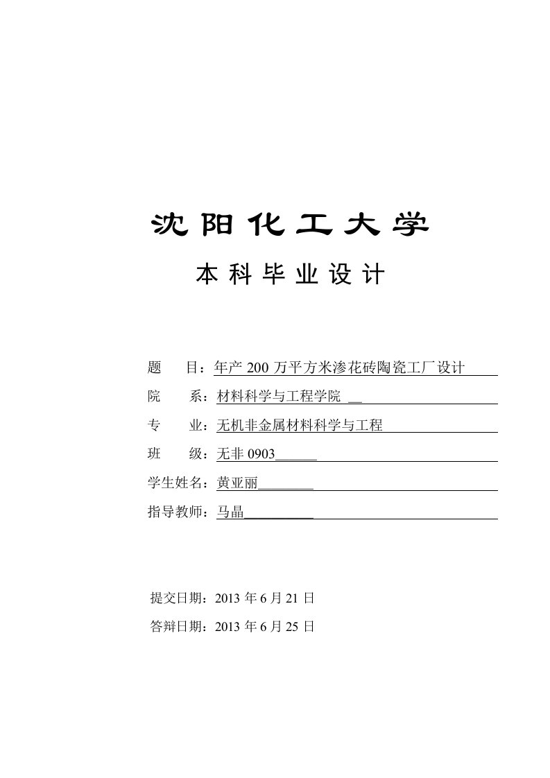 年产200万平方米渗花砖陶瓷工厂毕业设计说明书