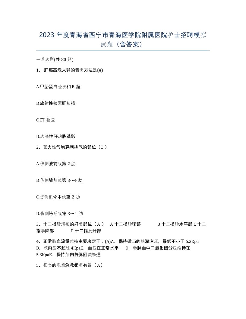 2023年度青海省西宁市青海医学院附属医院护士招聘模拟试题含答案