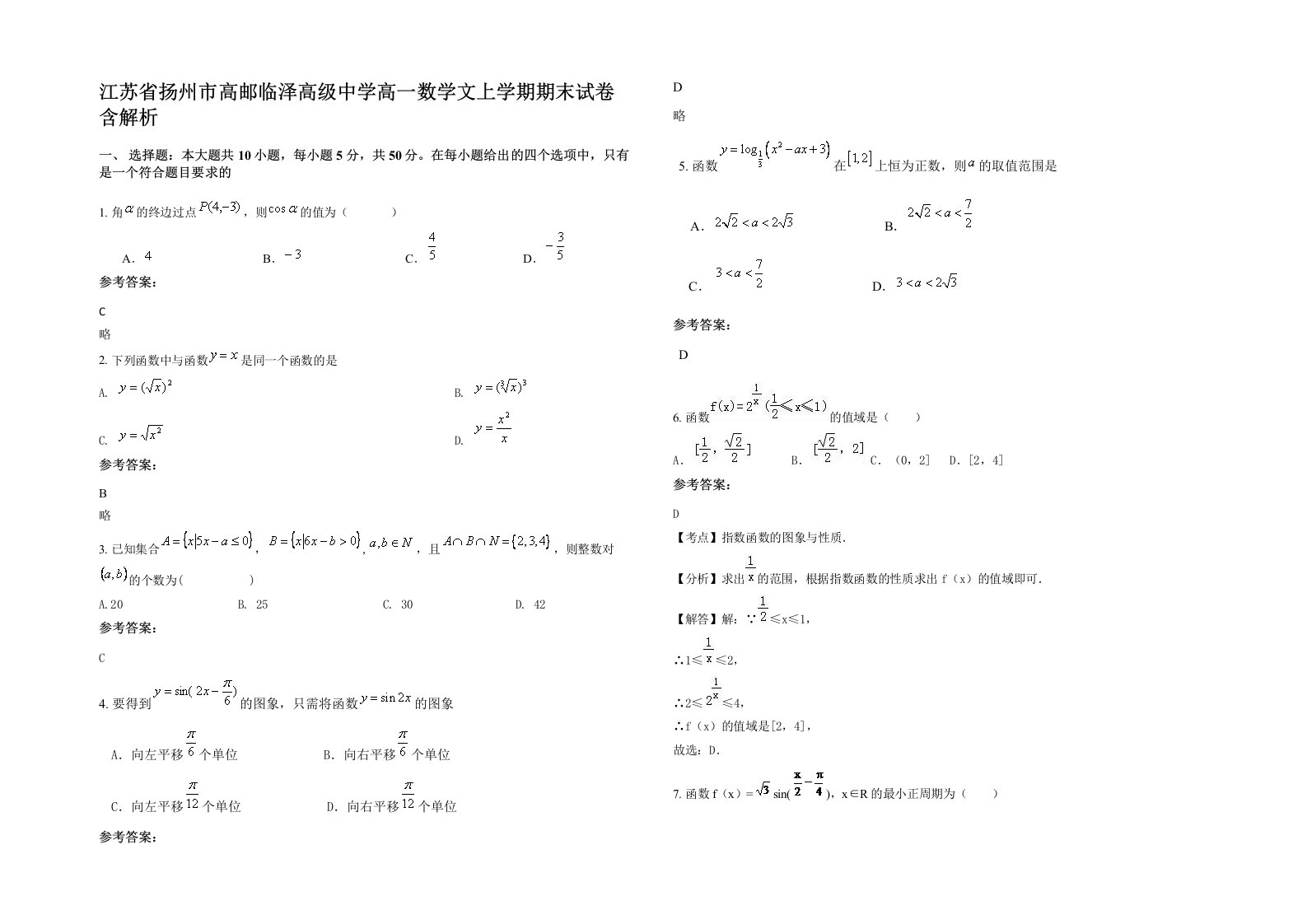 江苏省扬州市高邮临泽高级中学高一数学文上学期期末试卷含解析