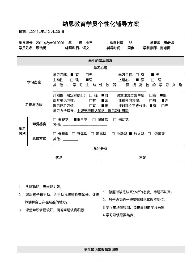 语文个性化辅导方案