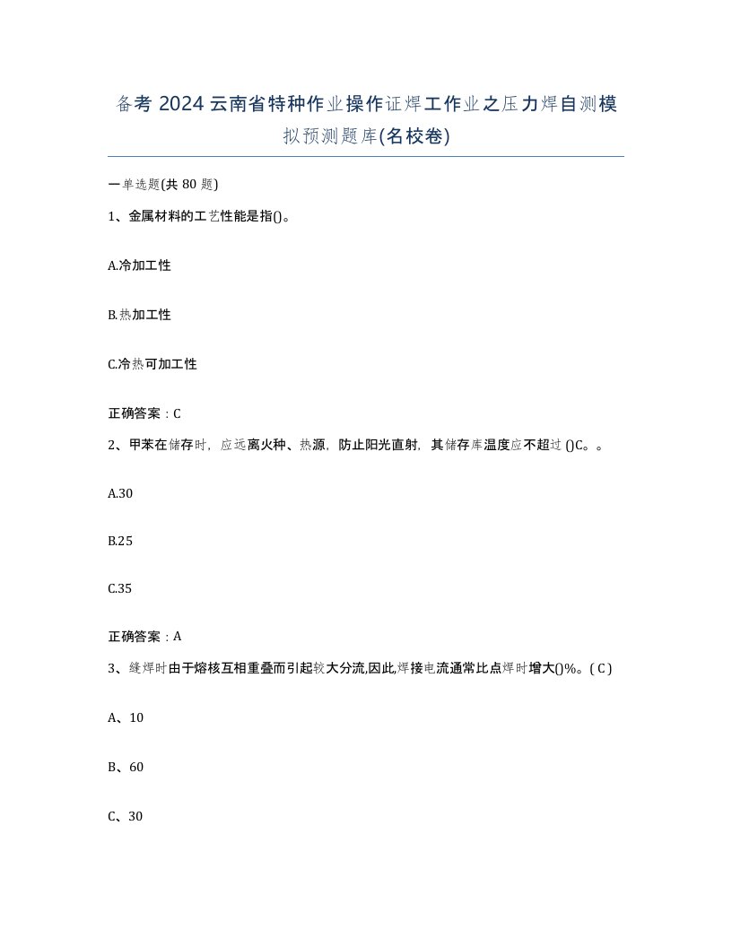 备考2024云南省特种作业操作证焊工作业之压力焊自测模拟预测题库名校卷