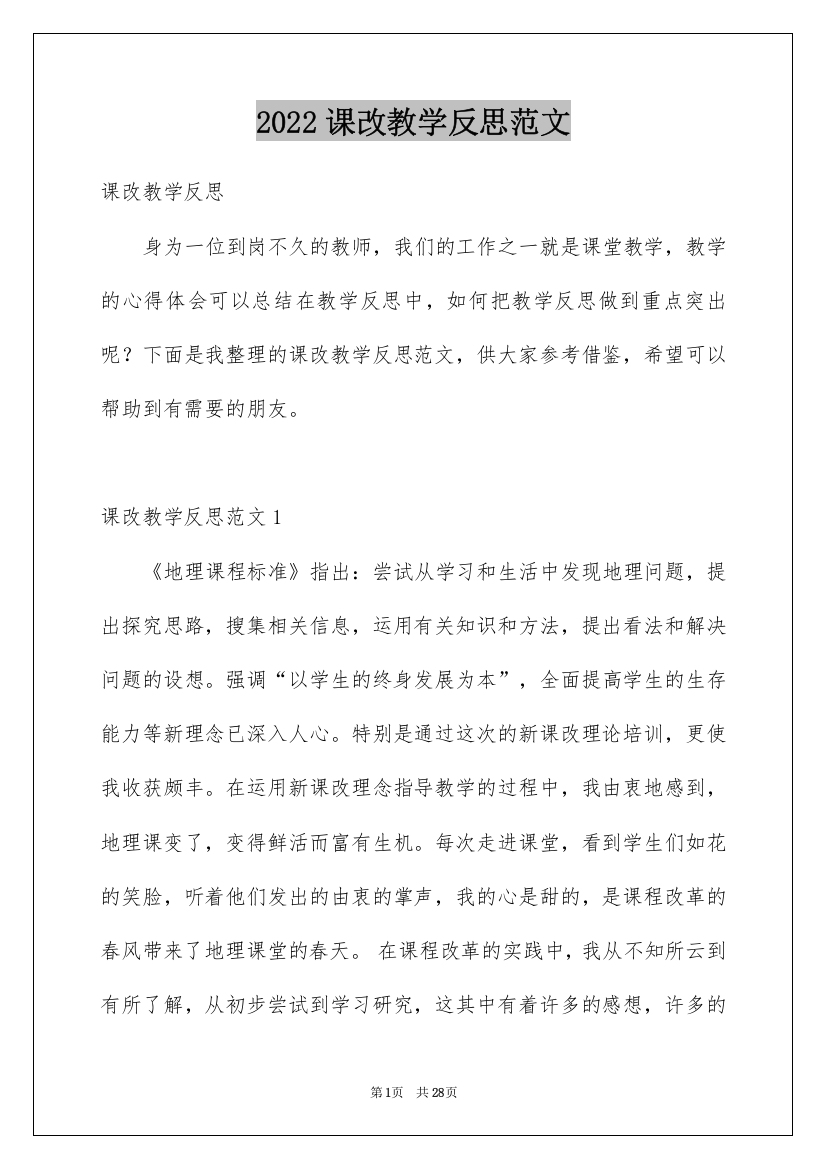 2022课改教学反思范文