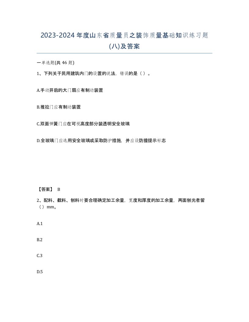 2023-2024年度山东省质量员之装饰质量基础知识练习题八及答案