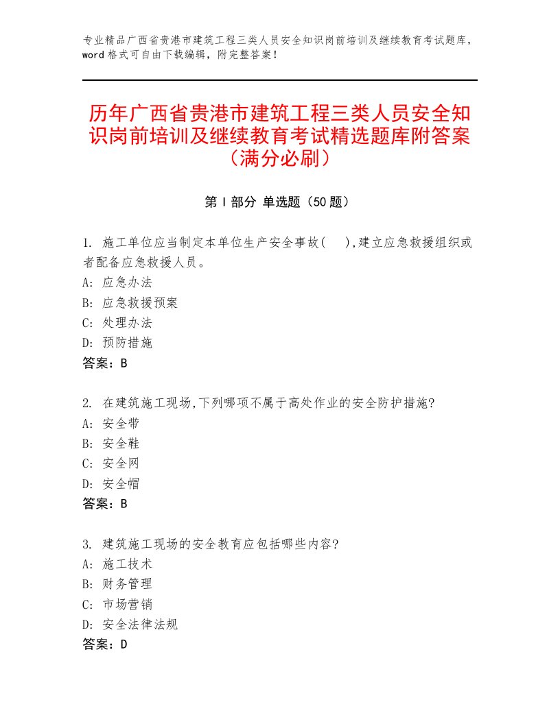 历年广西省贵港市建筑工程三类人员安全知识岗前培训及继续教育考试精选题库附答案（满分必刷）