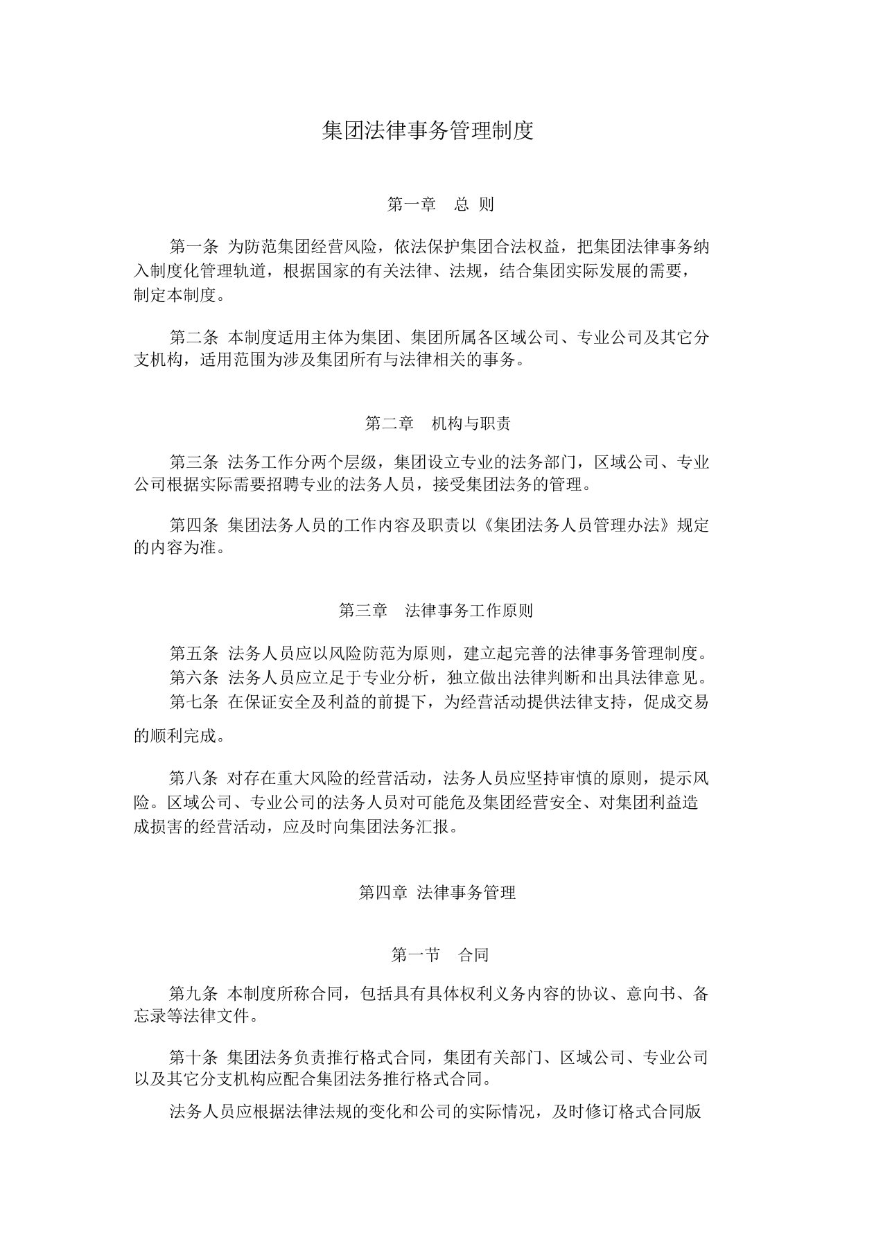 集团法律事务管理制度