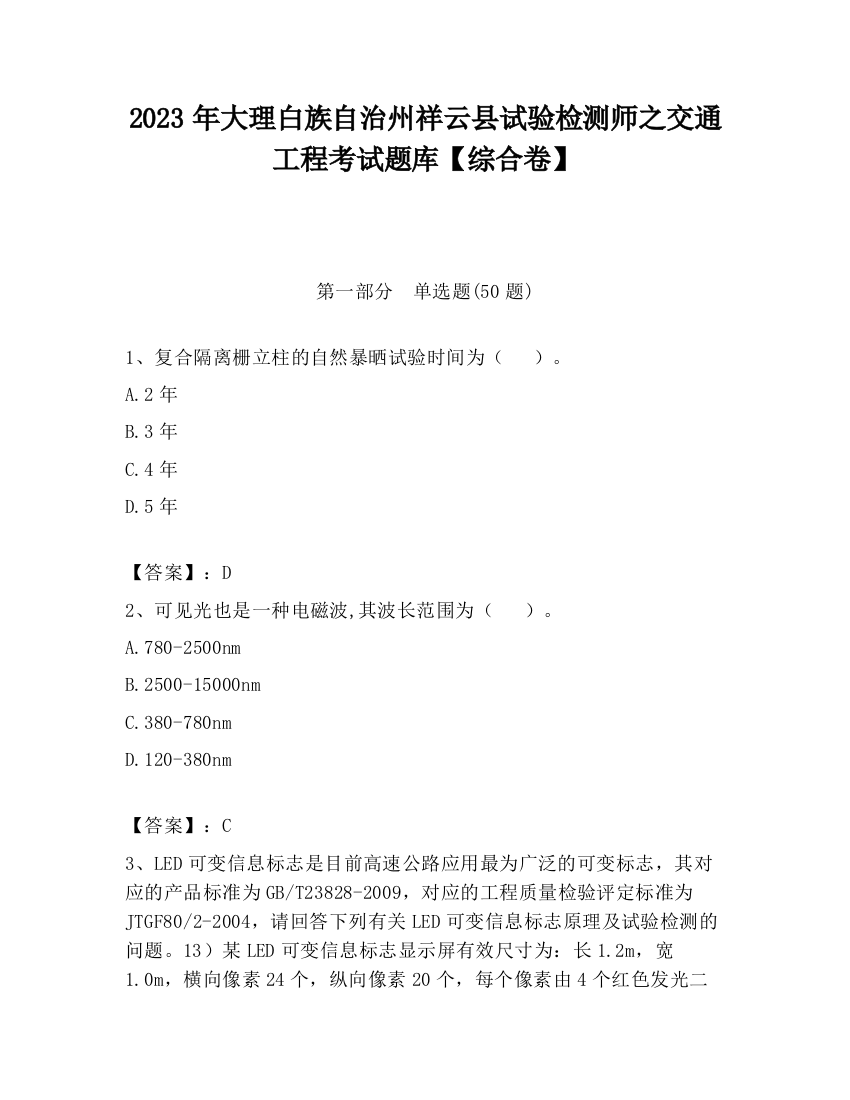 2023年大理白族自治州祥云县试验检测师之交通工程考试题库【综合卷】