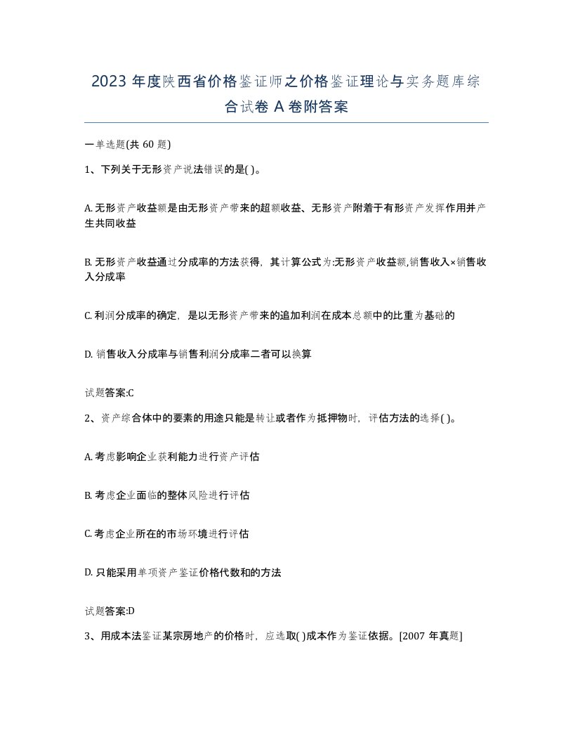 2023年度陕西省价格鉴证师之价格鉴证理论与实务题库综合试卷A卷附答案