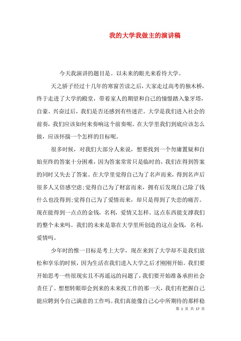 精编我的大学我做主的演讲稿