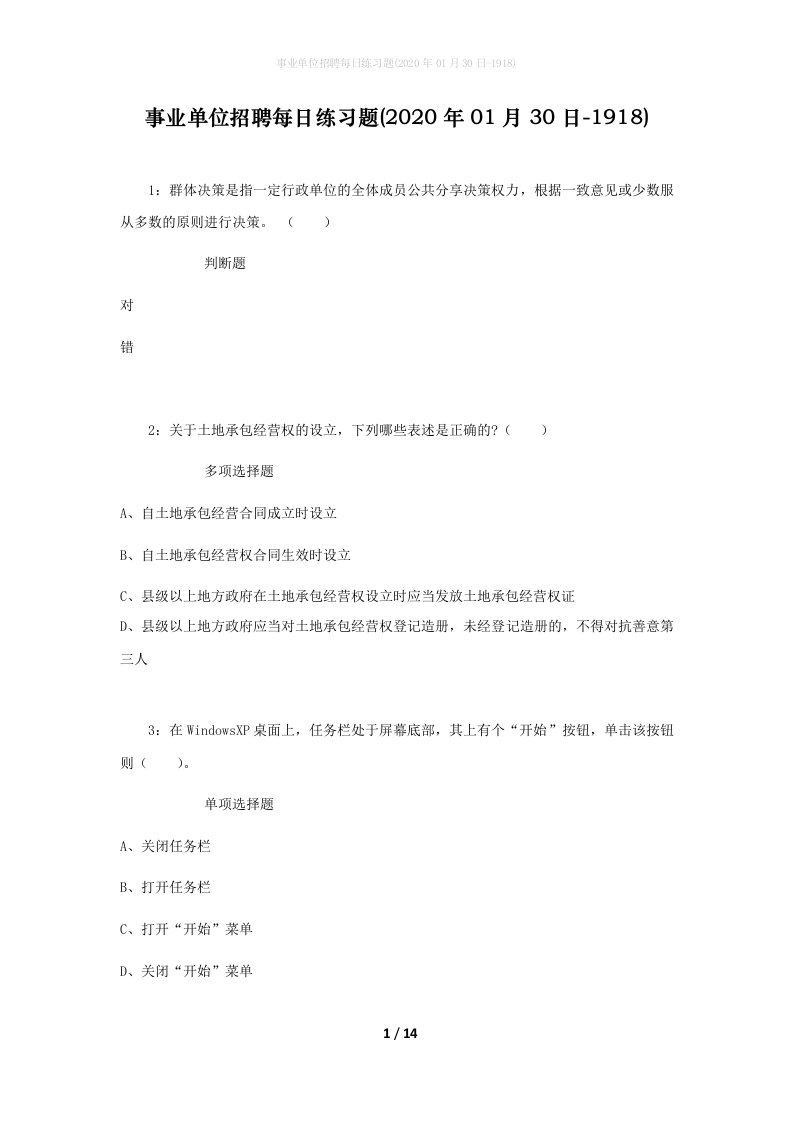 事业单位招聘每日练习题2020年01月30日-1918