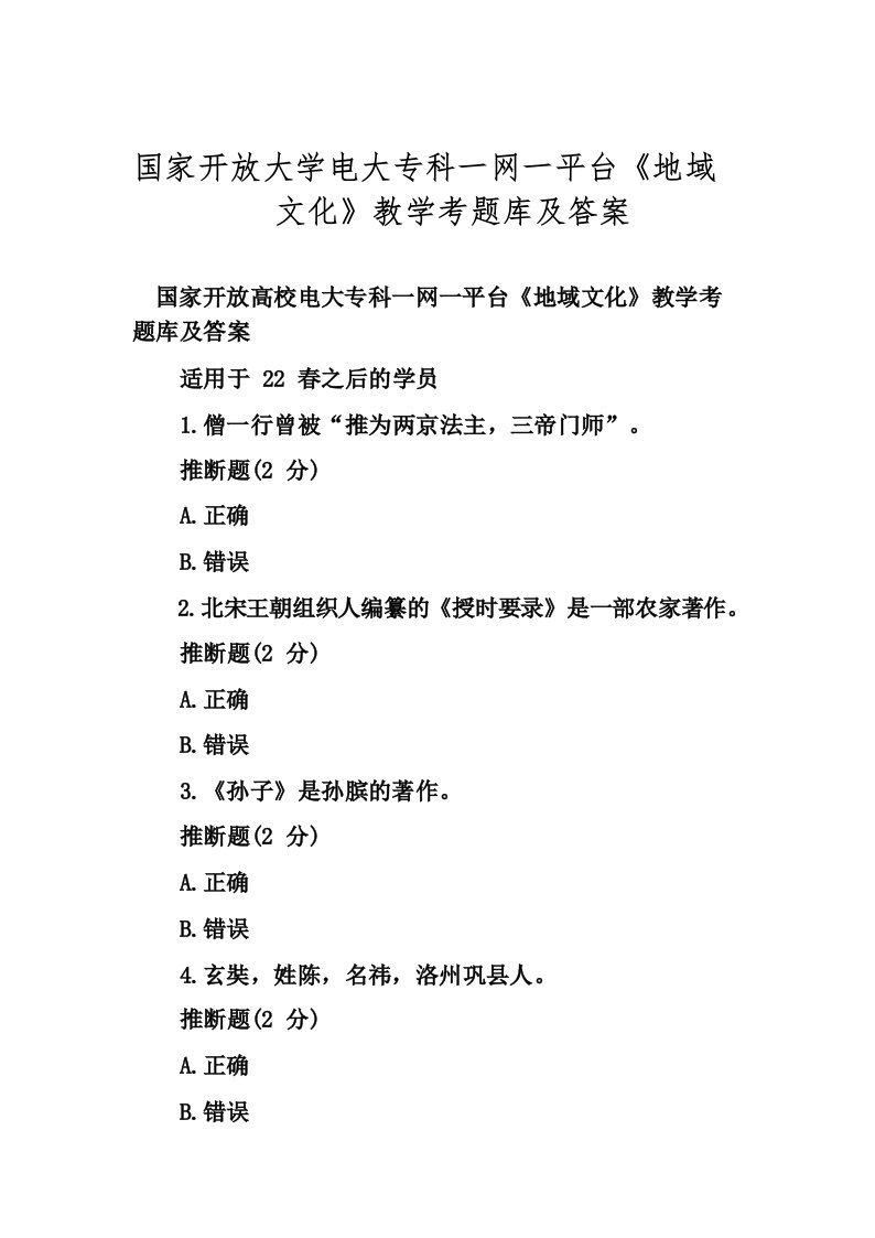 国家开放大学电大专科一网一平台《地域文化》教学考题库及答案