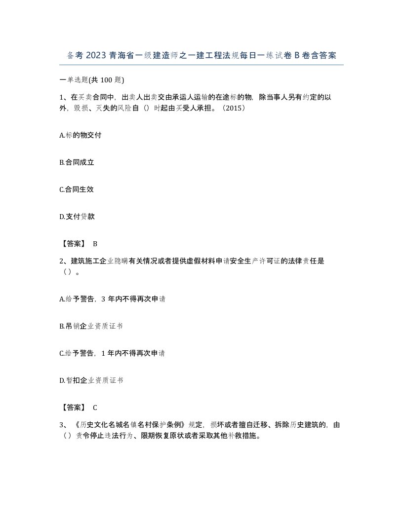 备考2023青海省一级建造师之一建工程法规每日一练试卷B卷含答案