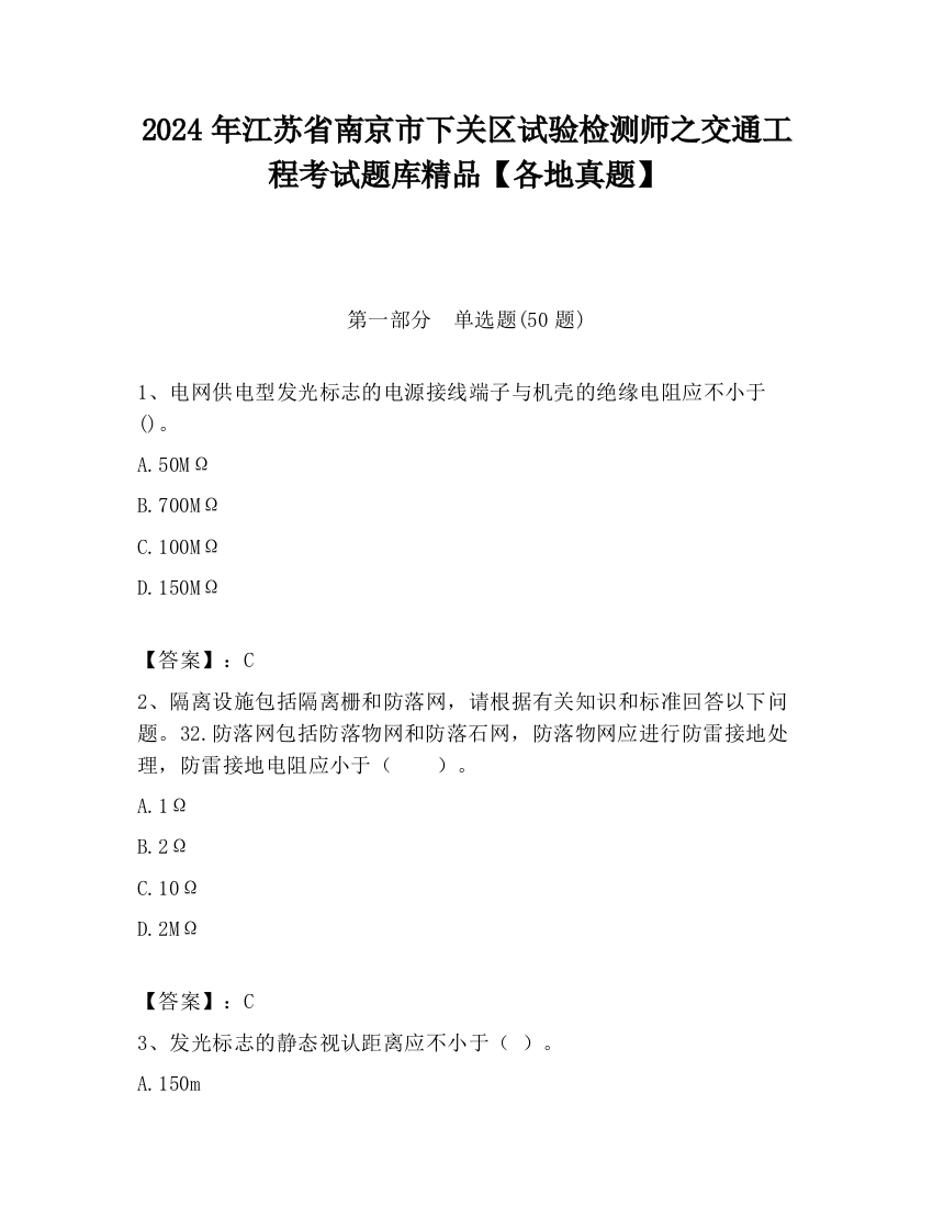 2024年江苏省南京市下关区试验检测师之交通工程考试题库精品【各地真题】