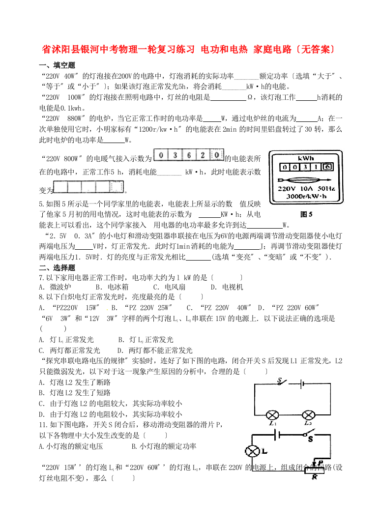 （整理版）沭阳县银河中考物理一轮复习练习电功和电热家庭电路（无