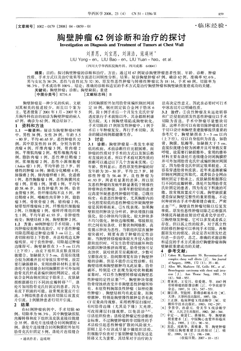 胸壁肿瘤62例诊断和治疗的探讨.pdf