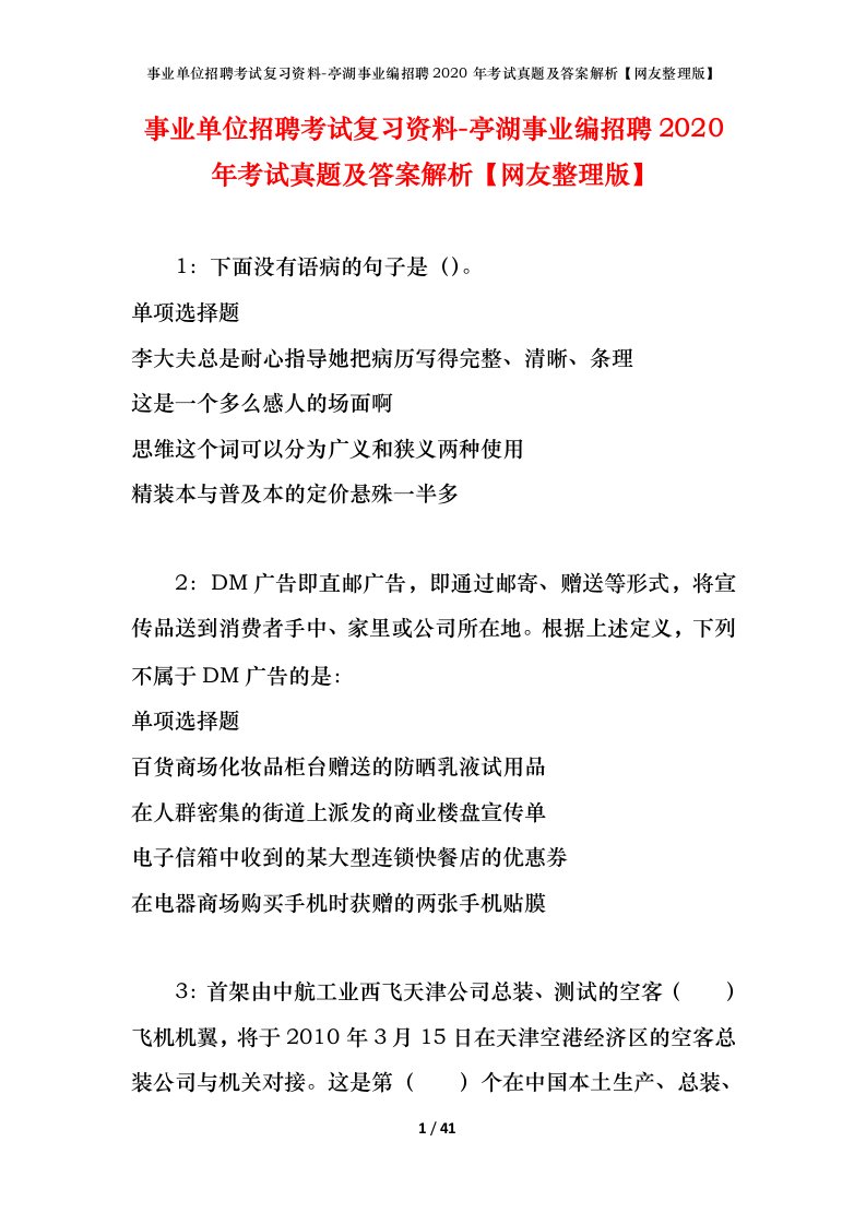 事业单位招聘考试复习资料-亭湖事业编招聘2020年考试真题及答案解析网友整理版_2