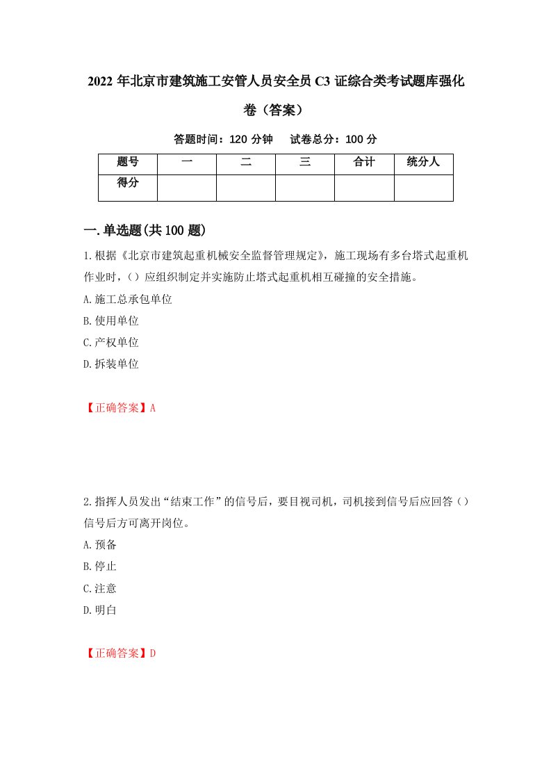 2022年北京市建筑施工安管人员安全员C3证综合类考试题库强化卷答案第95次