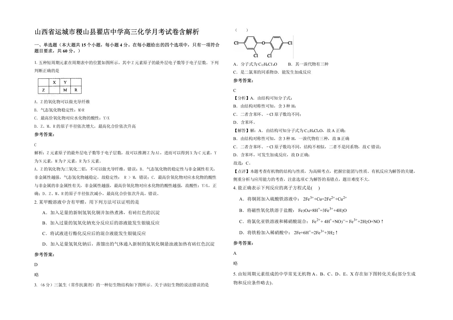 山西省运城市稷山县翟店中学高三化学月考试卷含解析