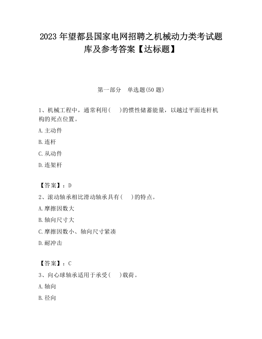 2023年望都县国家电网招聘之机械动力类考试题库及参考答案【达标题】