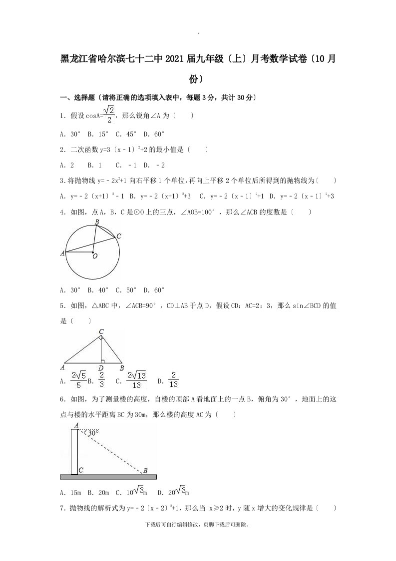 黑龙江省哈尔滨七十二中2021届九年级第一学期10月月考数学试卷（含解析）