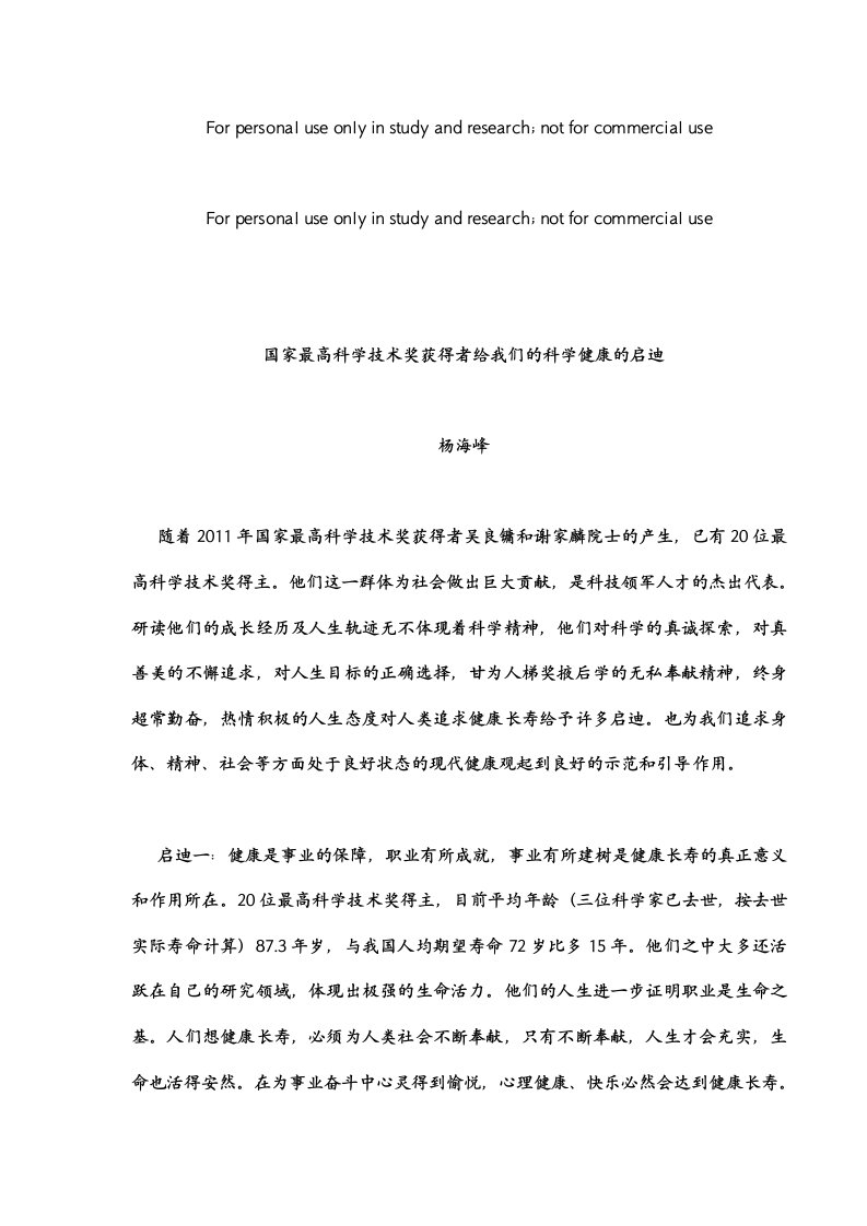 国家最高科学技术奖获得者是给我们的科学健康的启迪