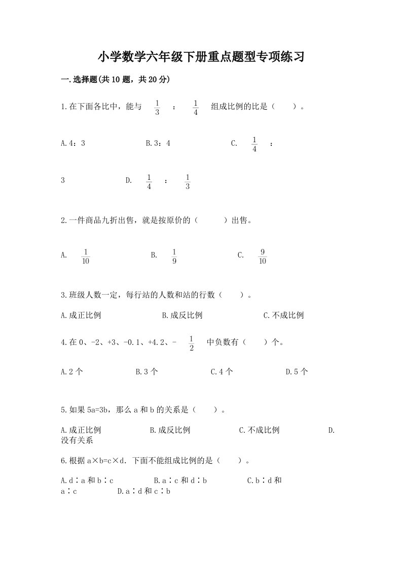 小学数学六年级下册重点题型专项练习附答案（B卷）