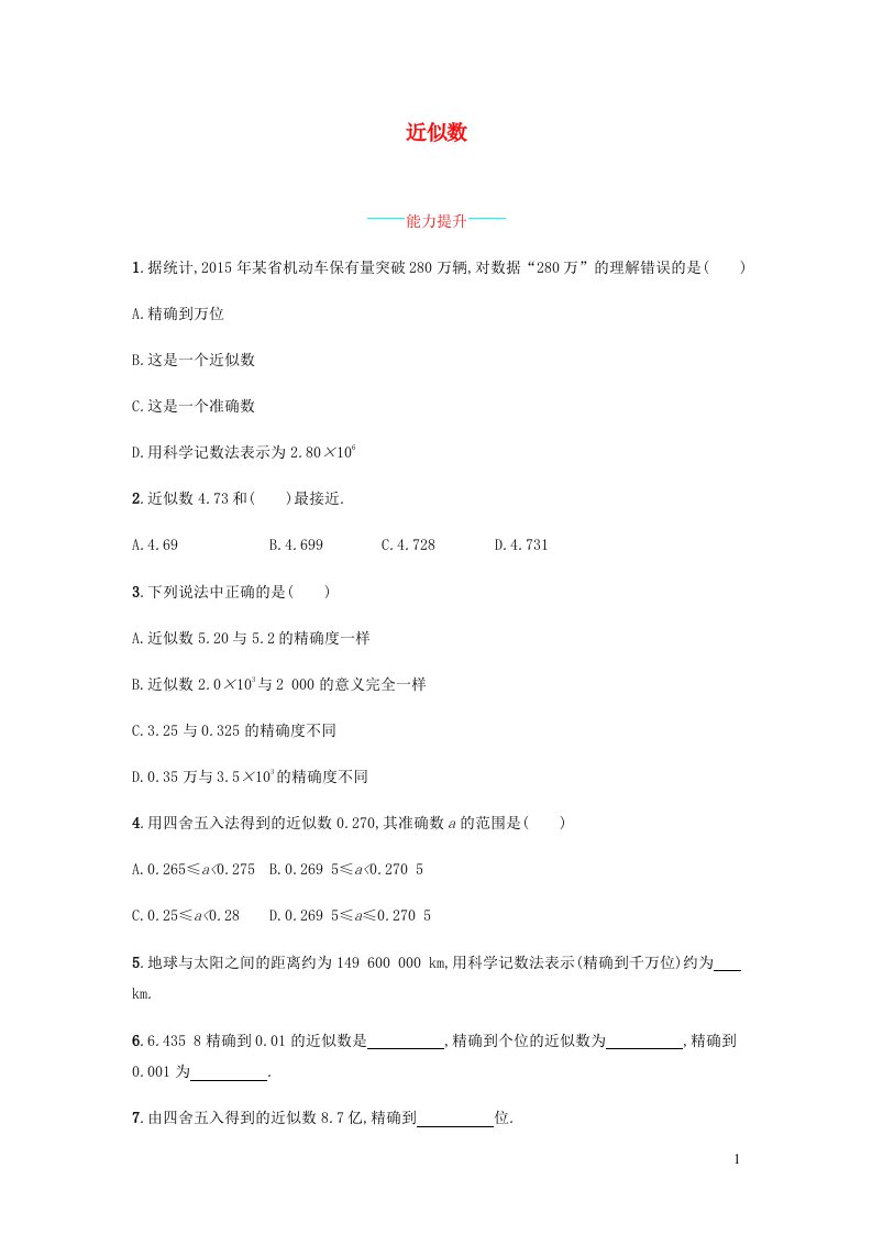 七年级数学上册第1章有理数近似数课时练习新版沪科版