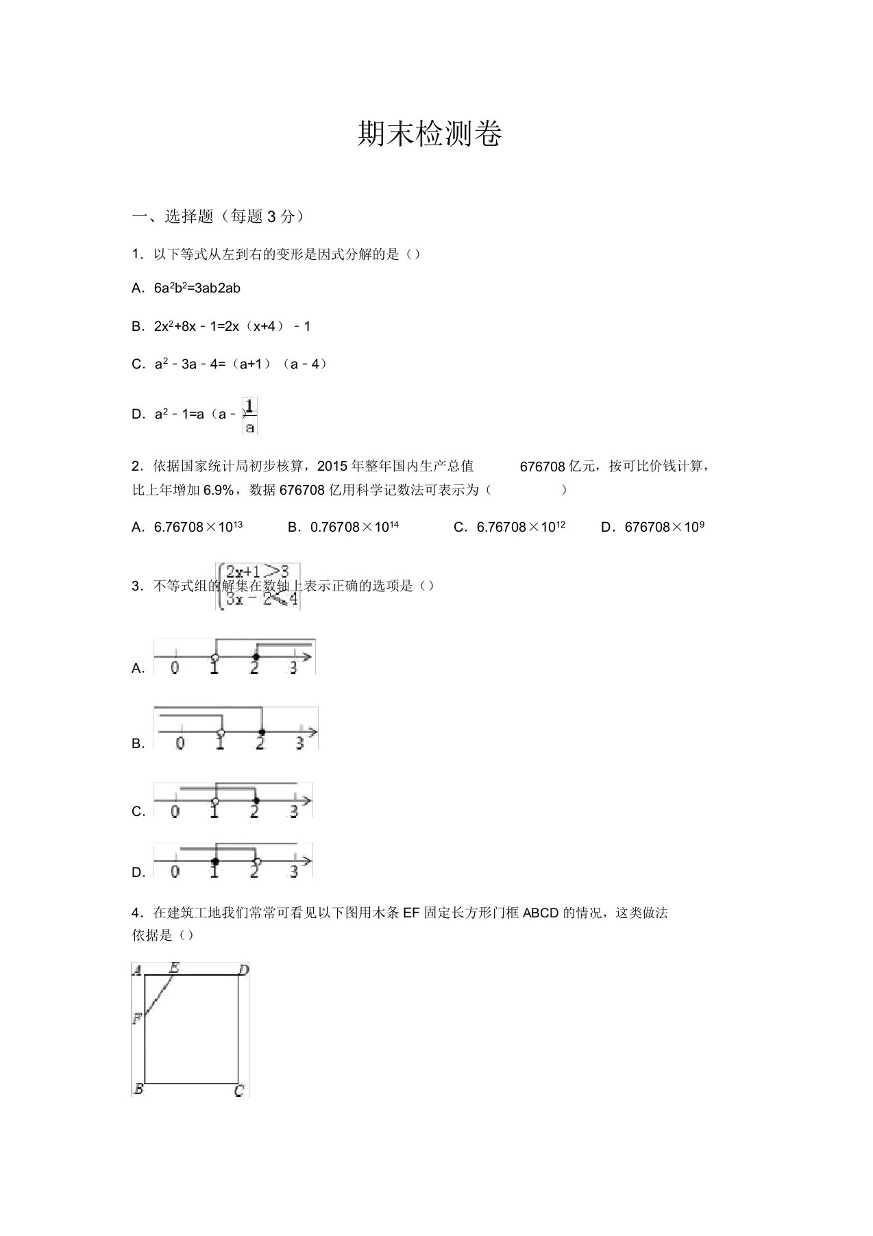 初中数学冀教版七年级下期末测试题答案