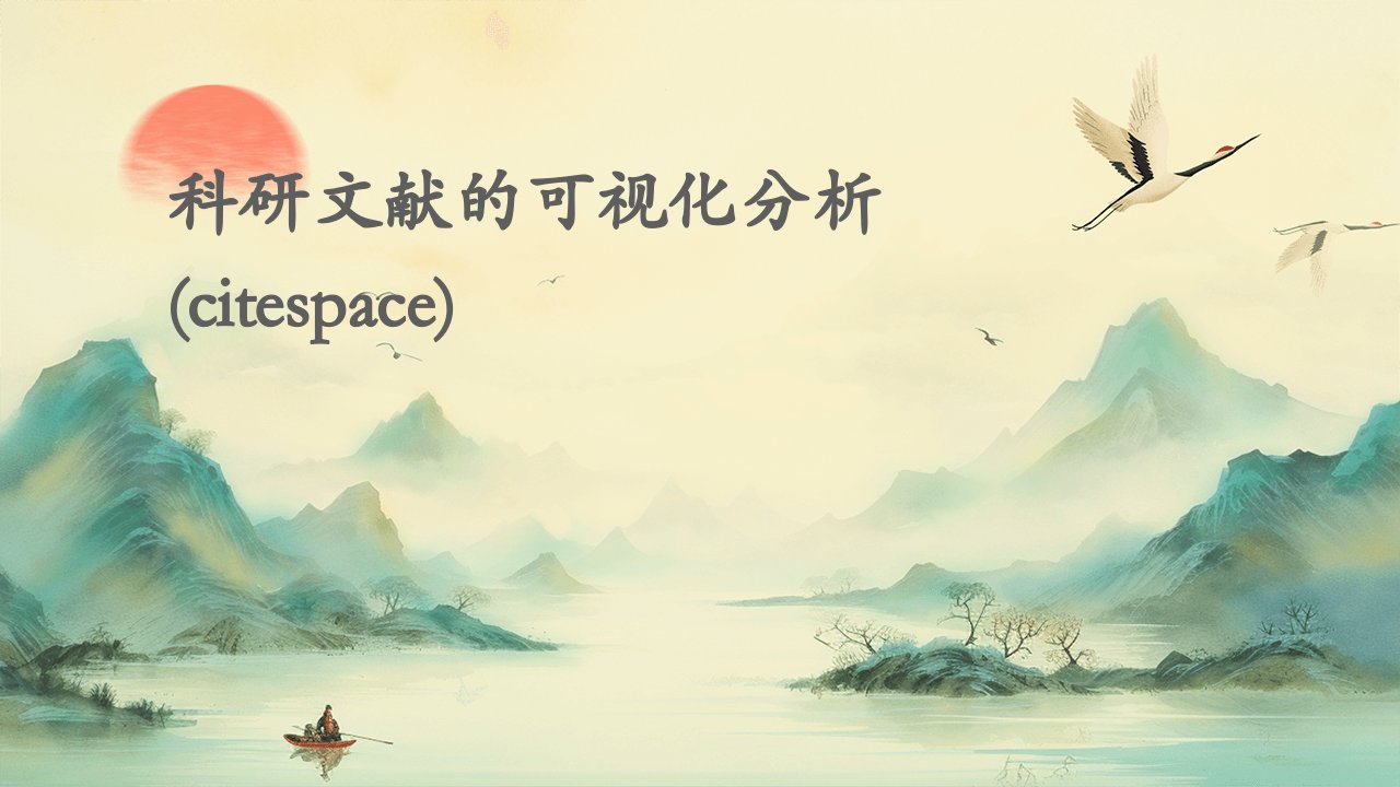 科研文献的可视化分析(Citespace)课件