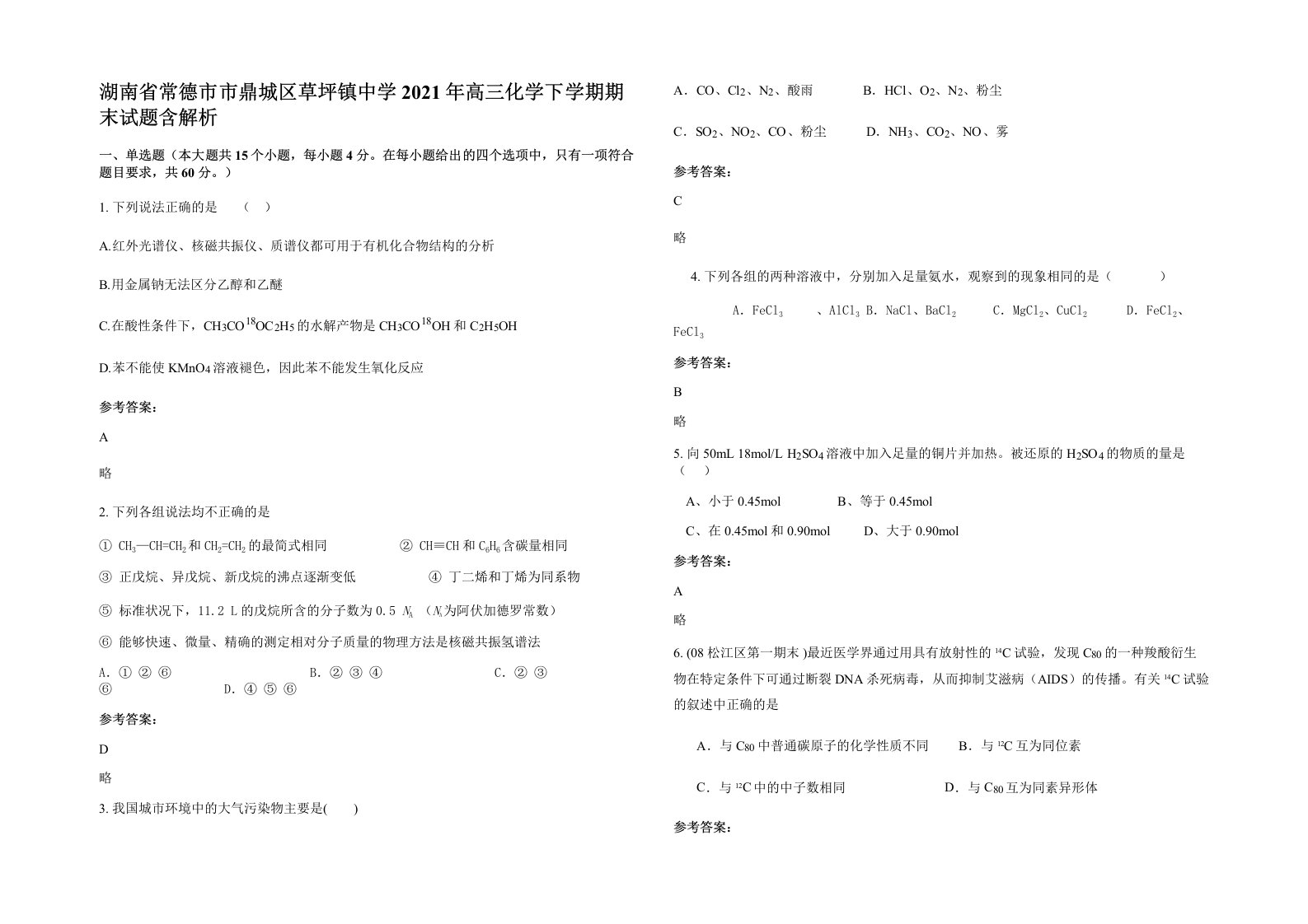 湖南省常德市市鼎城区草坪镇中学2021年高三化学下学期期末试题含解析