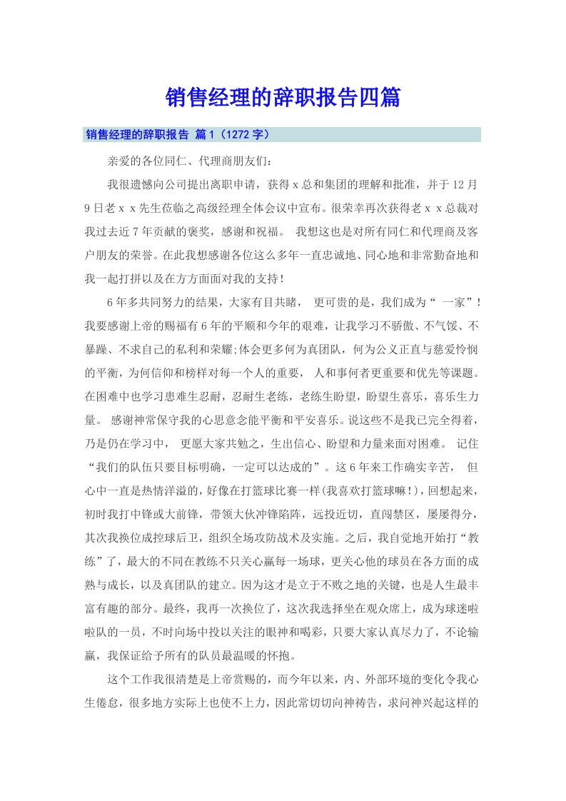 销售经理的辞职报告四篇