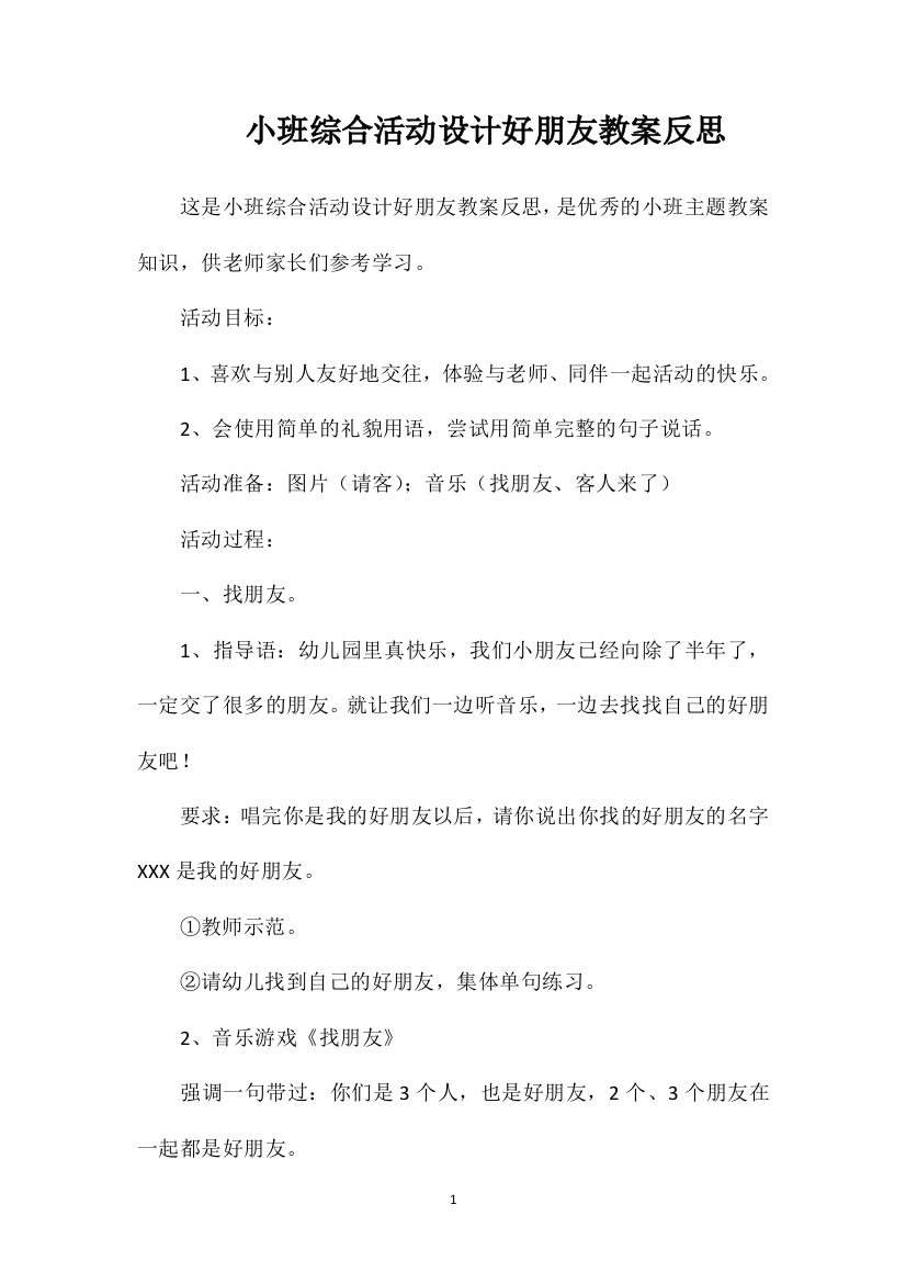 小班综合活动设计好朋友教案反思