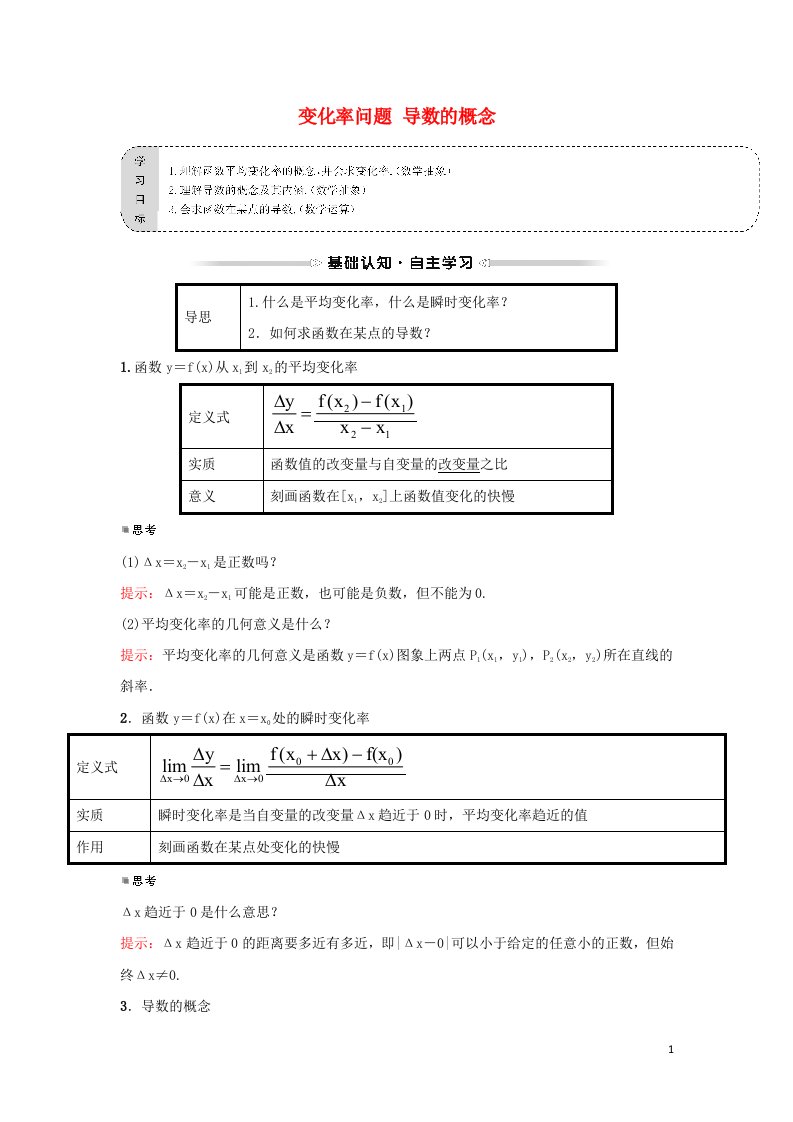 2021_2022学年高中数学第一章导数及其应用1.1.1变化率问题1.2导数的概念学案新人教A版选修2_2