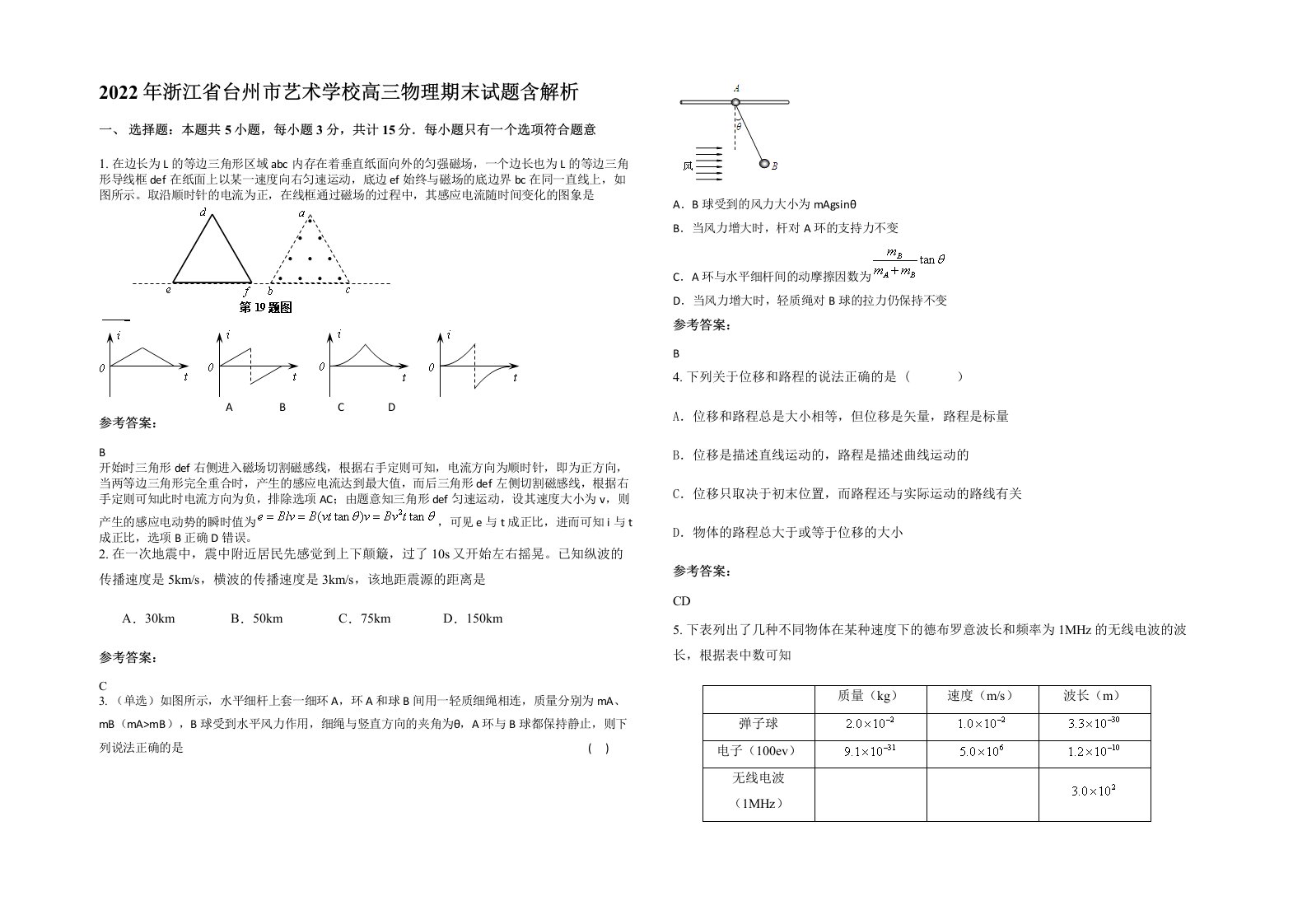 2022年浙江省台州市艺术学校高三物理期末试题含解析